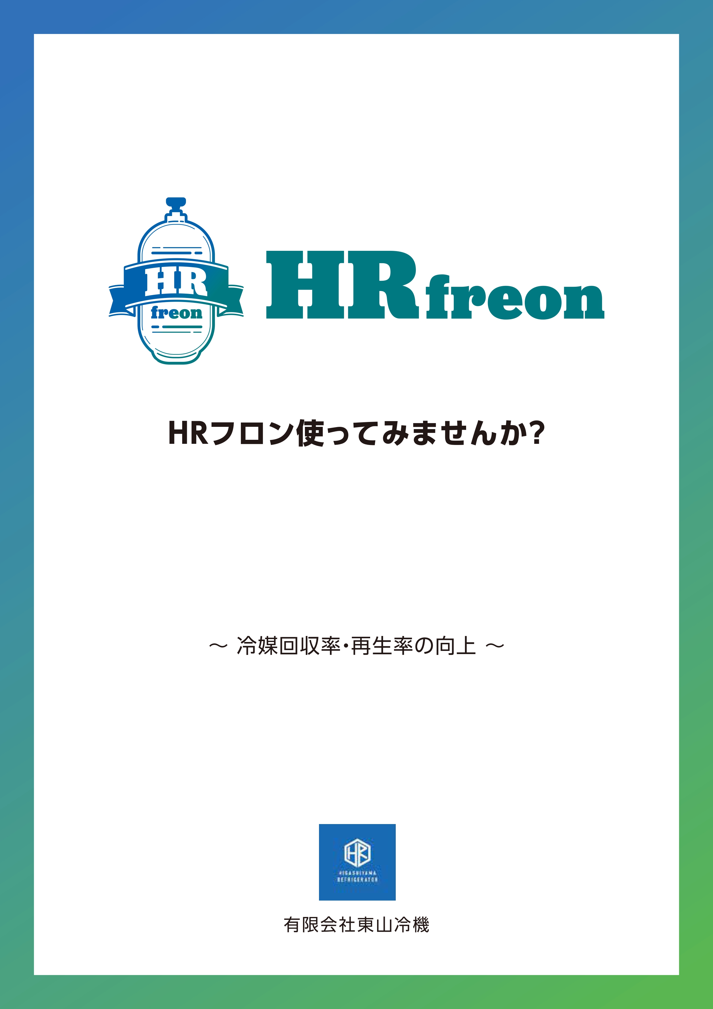 HRfreon繧ｫ繧ｿ繝ｭ繧ｰ_page-0001